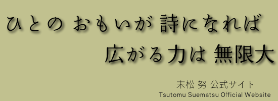 末松努公式サイト